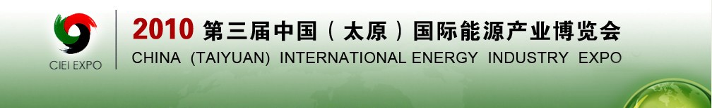 2010第三屆中國(guó)（太原）國(guó)際能源產(chǎn)業(yè)博覽會(huì)