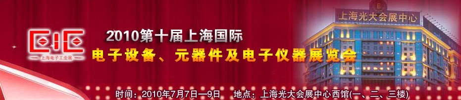 2010第十屆國際電子設(shè)備、元器件及電子儀器展覽會