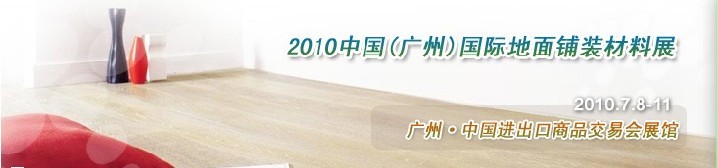 2010中國(guó)(廣州)國(guó)際地面鋪裝材料展