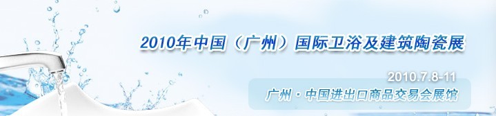 2010中國(廣州)國際衛(wèi)浴及建筑陶瓷展