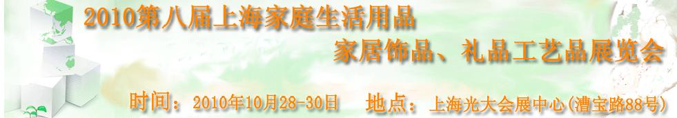 2010第八屆上海家庭生活用品、家居飾品、禮品工藝品展覽會(huì)