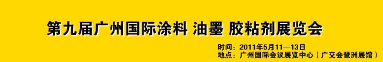 2011第九屆廣州國際涂料、油墨、膠粘劑展覽會