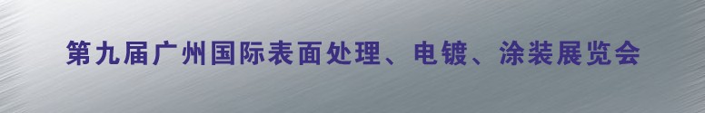 2011第九屆廣州國際表面處理、電鍍、涂裝展覽會(huì)