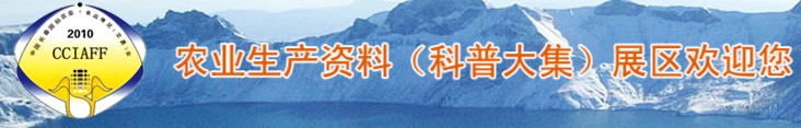 2010第九屆中國(guó)長(zhǎng)春國(guó)際農(nóng)業(yè)·食品博覽(交易)會(huì)