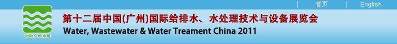 2011第十二屆中國（廣州）國際給排水、水處理技術(shù)與設(shè)備展覽會