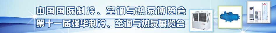 2010年第十一屆強(qiáng)華制冷、空調(diào)與熱泵展覽會