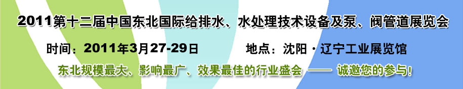 2011第十二屆中國東北國際給排水、水處理技術(shù)設(shè)備及泵、閥、管道展覽會