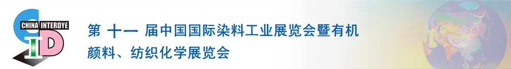 2011第十一屆中國國際染料工業(yè)展覽會暨有機(jī)顏料、紡織化學(xué)展覽會