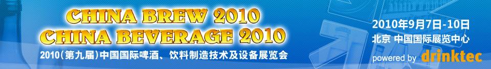 2010第九屆中國國際啤酒、飲料制造技術(shù)及設備展覽會