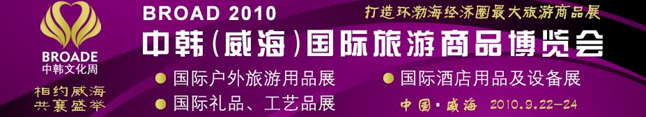 BROAD2010中韓（威海）國際禮品、工藝品、家居品展覽會