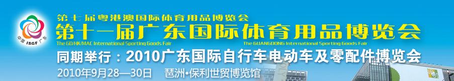 2010第七屆粵澳港國際體育用品博覽會(huì)暨第十一屆廣東國際體育用品博覽會(huì)