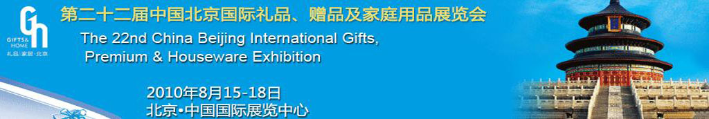 2010第二十二屆中國(guó)國(guó)際禮品、贈(zèng)品及家庭用品展覽會(huì)