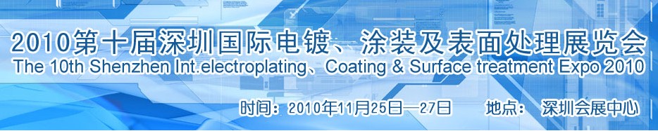 2010第十屆深圳國際電鍍、涂裝及表面處理展覽會