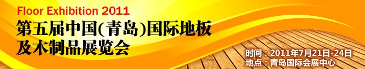 2011第五屆中國(guó)（青島）國(guó)際地板及木制品展覽會(huì)