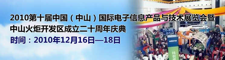 2010第十屆中國（中山）國際電子信息產(chǎn)品與技術展覽會暨中山火炬高技術產(chǎn)業(yè)開發(fā)區(qū)成立二十周年慶典