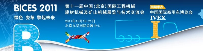 2011第十一屆中國(北京)國際工程機(jī)械、建材機(jī)械及礦山機(jī)械展覽與技術(shù)交流會