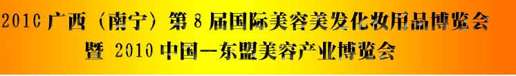 2010廣西（南寧）國(guó)際美容美發(fā)化妝用品博覽會(huì)