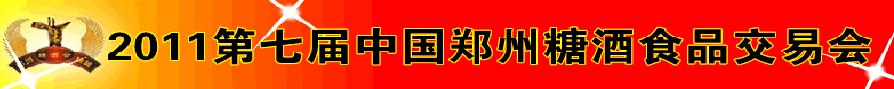 2011第七屆中國(guó)鄭州糖酒食品交易會(huì)