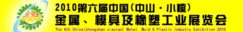 2010第六屆中國(中山小欖)金屬、模具及橡塑工業(yè)展覽會