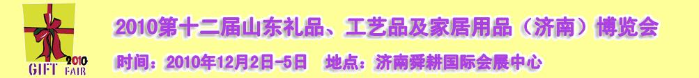 2010第十二屆山東禮品、工藝品及家居用品（濟南）博覽會