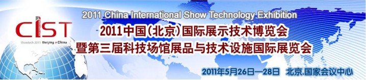 2011中國(北京)國際展示技術博覽會暨第三屆科技場館展品與技術設施國際展覽會