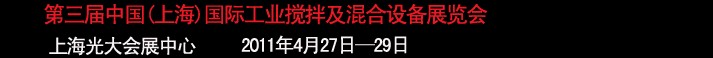 2011第三屆中國(上海）國際工業(yè)攪拌及混合技術(shù)展覽會(huì)