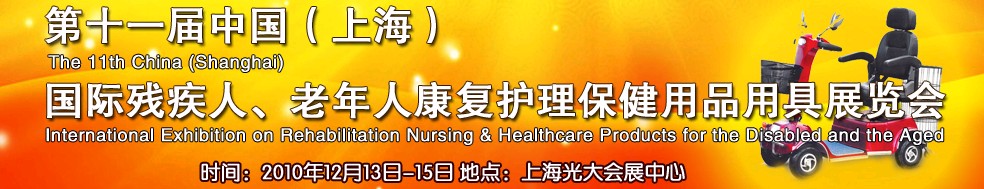 2010第十一屆中國（上海）國際殘疾人、老年人康復(fù)護(hù)理保健用品用具展覽會