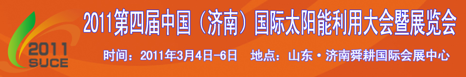 2011第四屆中國(guó)（濟(jì)南）國(guó)際太陽(yáng)能利用大會(huì)暨展覽會(huì)