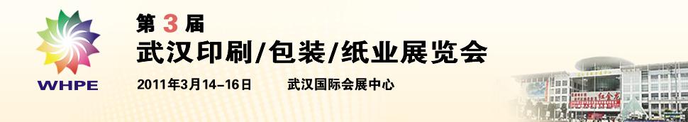 2011第3屆武漢印刷、包裝、紙業(yè)展覽會