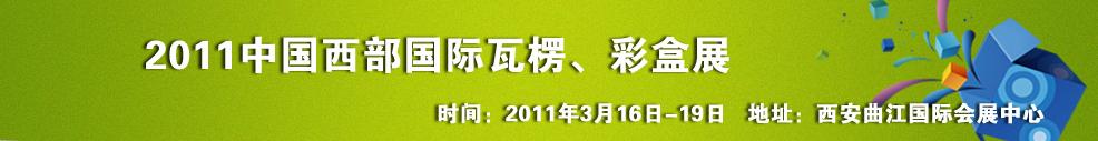 2011中國西部（西安）國際瓦楞、彩盒展