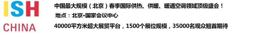 2011第十一屆中國(guó)(北京)國(guó)際供熱空調(diào)、衛(wèi)生潔具及城建設(shè)備與技術(shù)展覽會(huì)