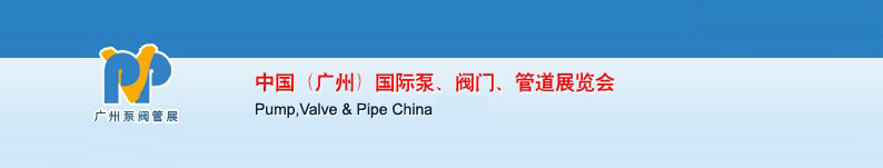 2011中國（廣州）國際泵、閥門、管道展覽會