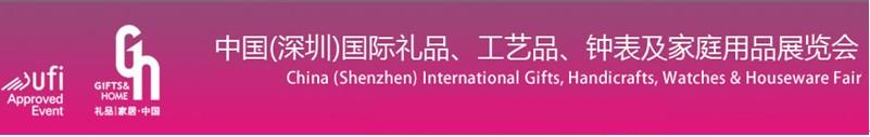 2011第19屆中國（深圳）國際禮品、工藝品、鐘表及家庭用品展覽會