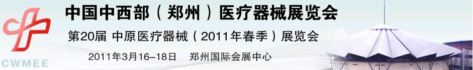 2011中國(guó)中西部（鄭州）春季醫(yī)療器械展覽會(huì)