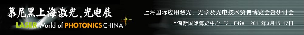 2011年慕尼黑上海激光、光電展