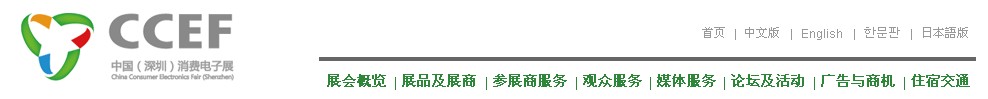 2011中國(guó)（深圳）消費(fèi)電子展