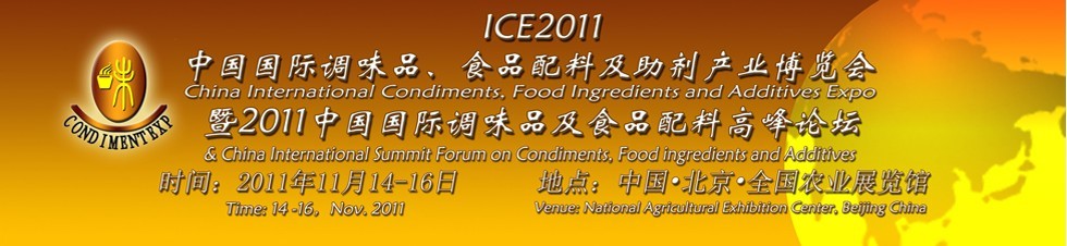 ICE2011北京國際調(diào)味品、食品配料及食品添加劑產(chǎn)業(yè)博覽會暨2011北京國際調(diào)味品、食品配料合作洽談會