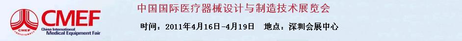 2011第12屆中國國際醫(yī)療器械設計與制造技術(shù)展覽會