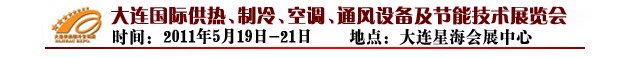 2011第四屆大連國際供熱、制冷、空調(diào)、通風(fēng)設(shè)備及節(jié)能技術(shù)展覽會