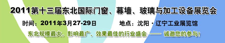 2011第十三屆中國(guó)東北國(guó)際門(mén)窗、幕墻、玻璃與加工設(shè)備展覽會(huì)