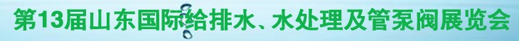 2011第十三屆山東國(guó)際給排水、水處理及管、泵、閥展覽會(huì)