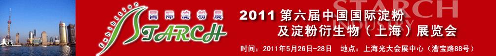 2011第六屆中國(guó)國(guó)際淀粉及淀粉衍生物（上海）展覽會(huì)