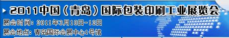 2011第八屆中國青島包裝印刷技術設備展覽會