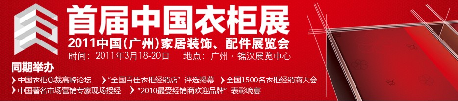 2011首屆中國(guó)衣柜展
