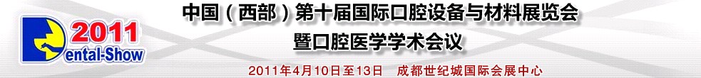 2011中國(guó)（西部）第十屆國(guó)際口腔設(shè)備與材料展覽會(huì)暨口腔醫(yī)學(xué)學(xué)術(shù)會(huì)議