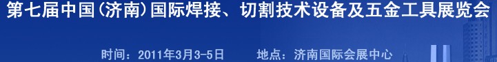 2011第七屆中國(guó)（濟(jì)南）國(guó)際焊接、切割技術(shù)設(shè)備及五金工具展覽會(huì)