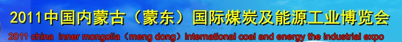 2011中國(guó)內(nèi)蒙古（蒙東）國(guó)際煤炭及能源工業(yè)博覽會(huì)