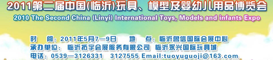 2011第二屆中國(臨沂)國際玩具、模型及嬰幼兒用品博覽會(huì)