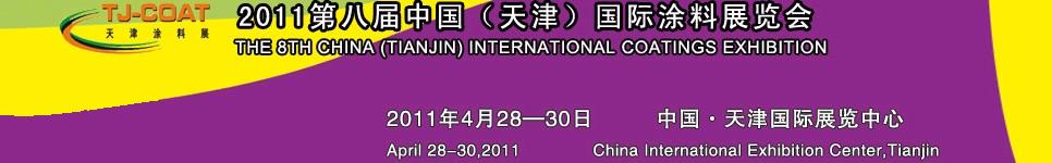 2011天津表面處理展—第八屆中國(guó)（天津）國(guó)際涂料展覽會(huì)