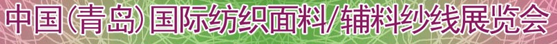 2011第十三屆國際紡織面料、輔料及紗線（青島）展覽會